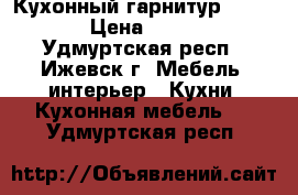 Кухонный гарнитур “Spring“ › Цена ­ 77 000 - Удмуртская респ., Ижевск г. Мебель, интерьер » Кухни. Кухонная мебель   . Удмуртская респ.